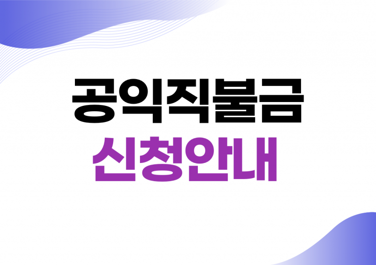 공익직불금
