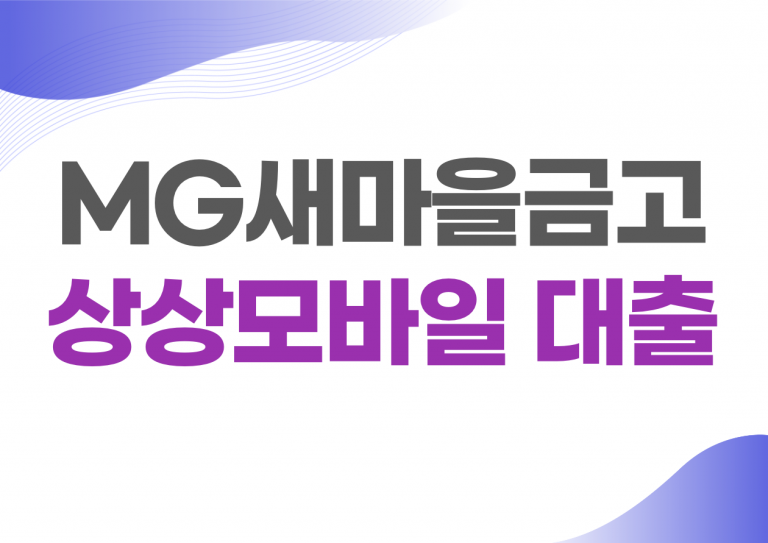 새마을금고 상상모바일대출