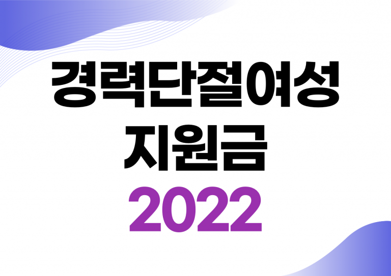 경력단절여성 지원금