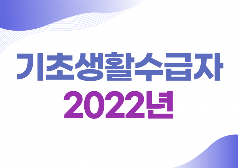 2022년 기초생활수급자