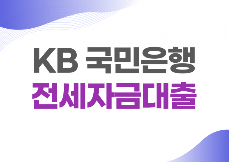 국민은행 청년 전세자금대출