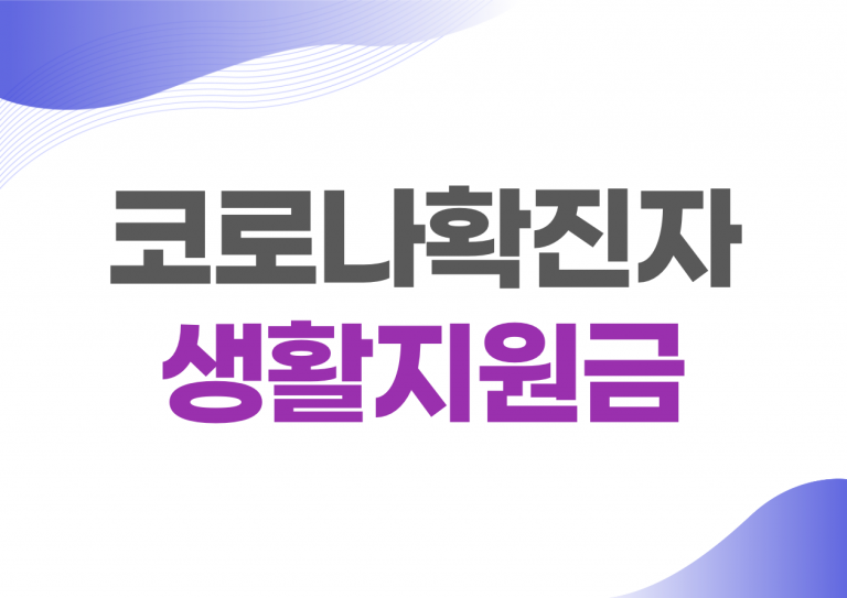 코로나확진자 지원금