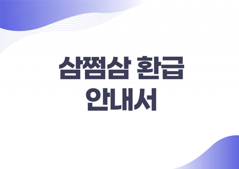 삼쩜삼 환급