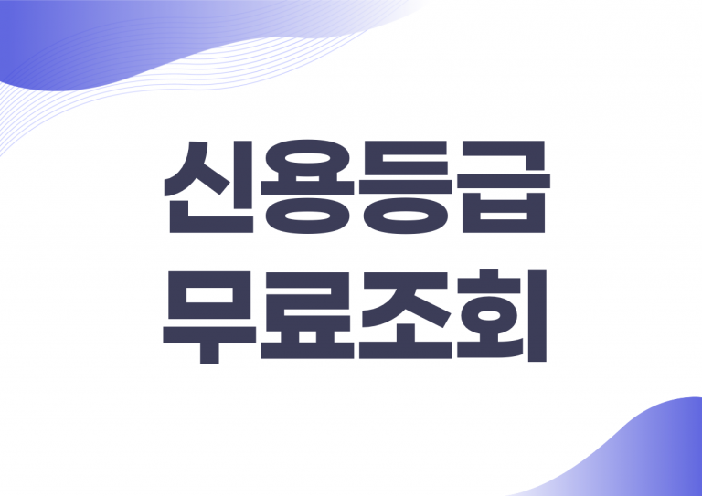 신용등급 조회