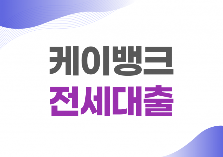 케이뱅크 전세대출