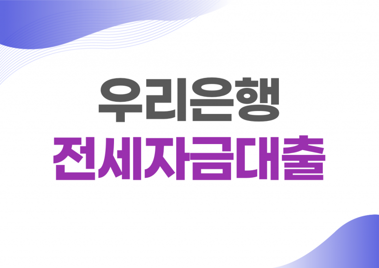 우리은행 청년 전세자금대출