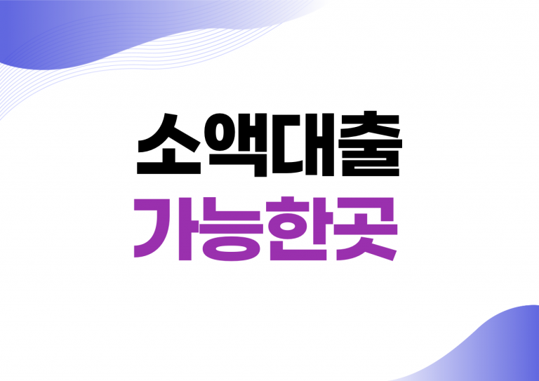 소액대출 가능한곳