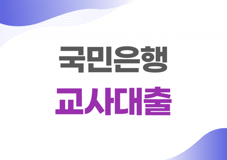 국민은행 교사대출