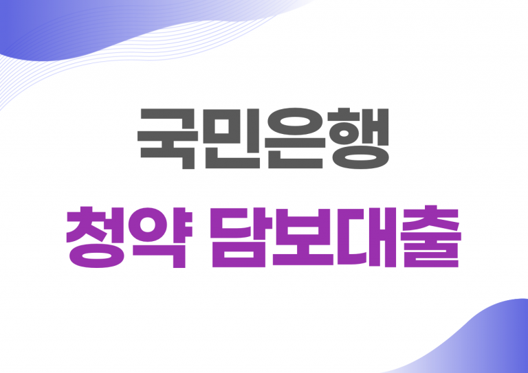 국민은행 청약 담보대출