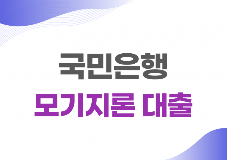 국민은행 모기지론 대출