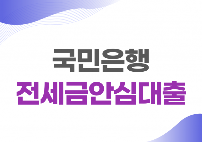 국민은행 전세금안심대출