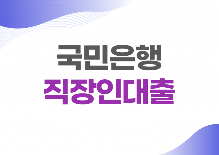 국민은행 직장인대출