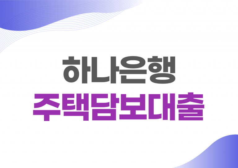 하나은행 주택담보대출