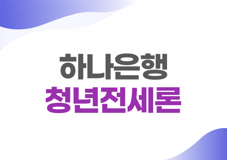 하나은행 청년전세론