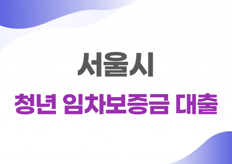 하나은행 서울시 청년 임차보증금대출