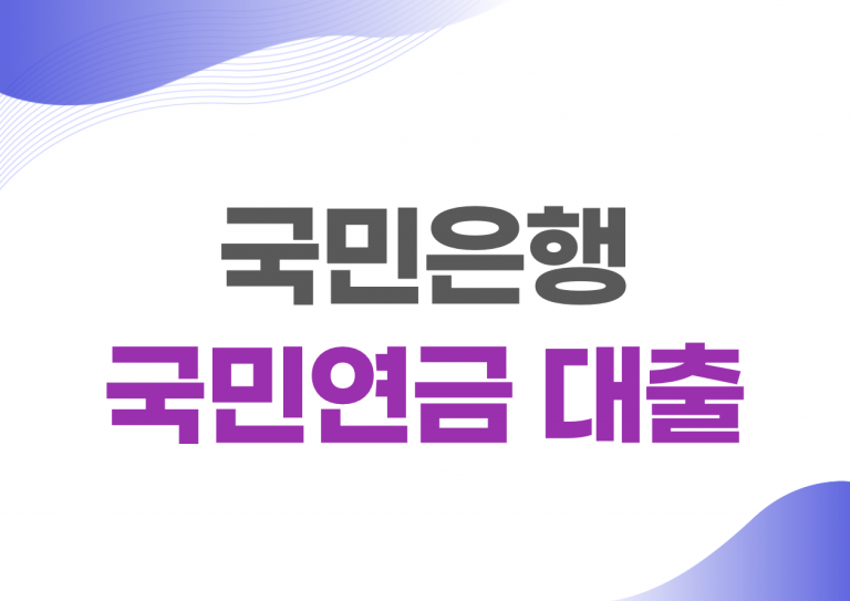 국민은행 국민연금 대출