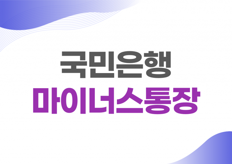 국민은행 마이너스통장