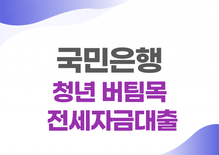 국민은행 청년 버팀목 전세자금대출