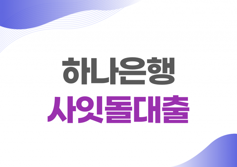 하나은행 사잇돌대출