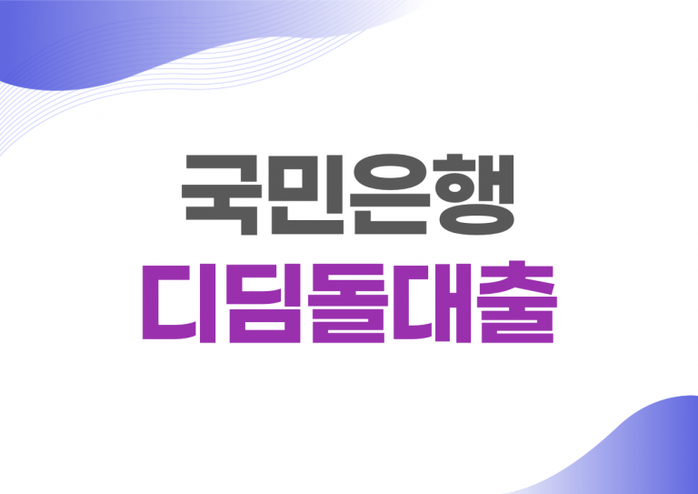 국민은행 디딤돌대출