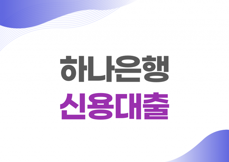 하나은행 신용대출