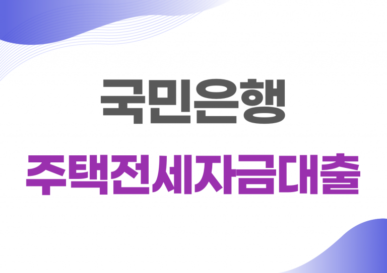 국민은행 주택전세자금대출