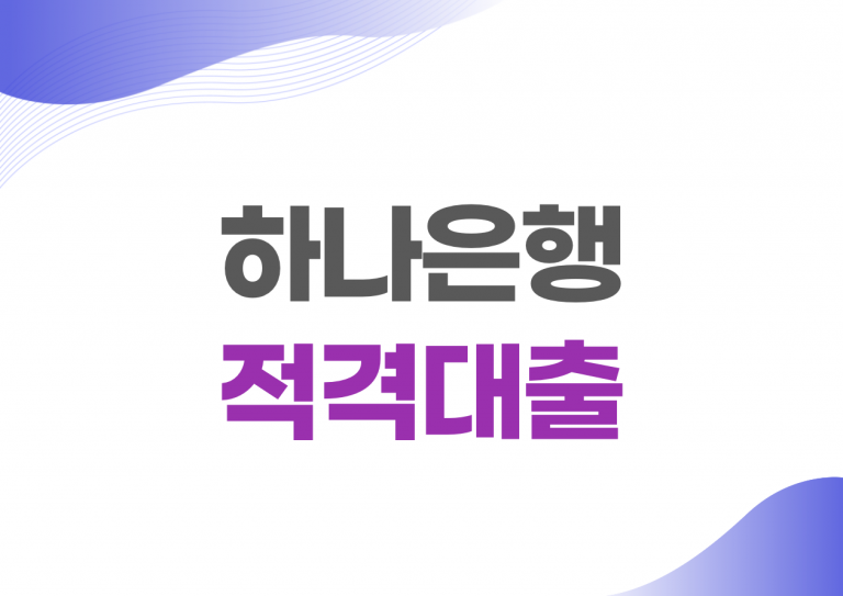 하나은행 적격대출