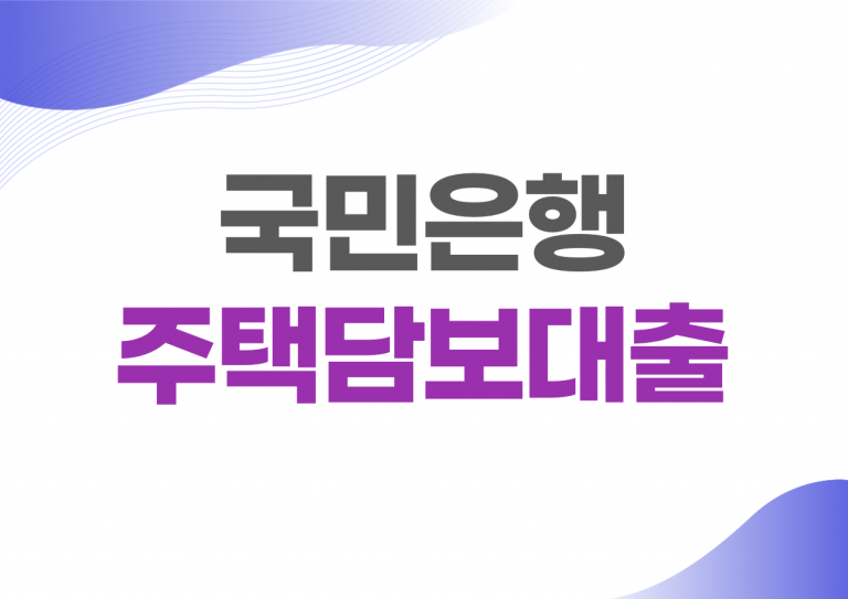 국민은행 주택담보대출