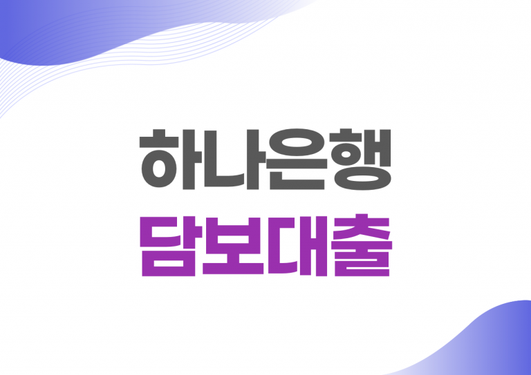 하나은행 담보대출