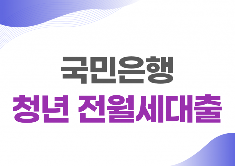 국민은행 전월세대출