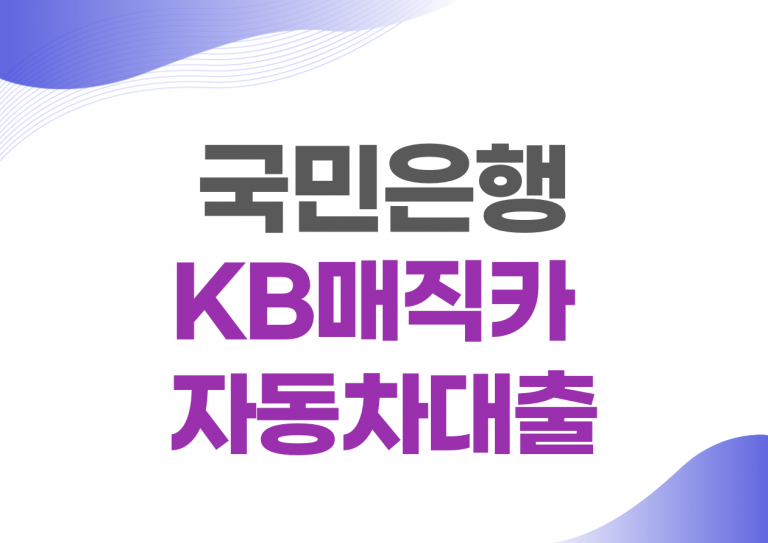 KB매직카 자동차대출