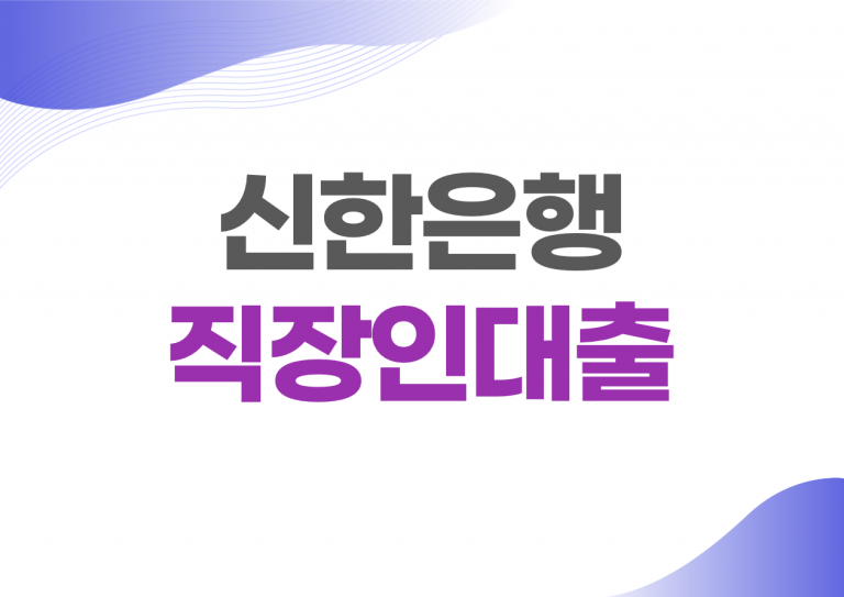 신한은행 직장인대출