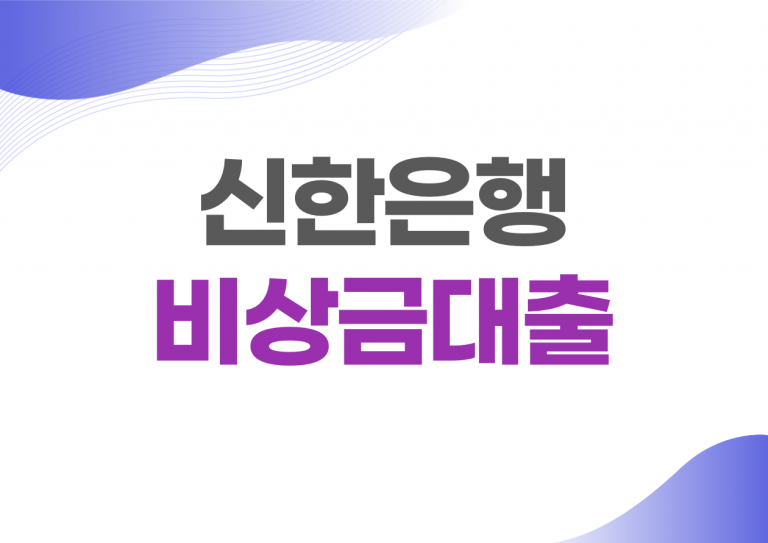 신한은행 비상금대출