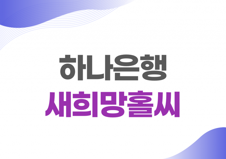 하나은행 새희망홀씨
