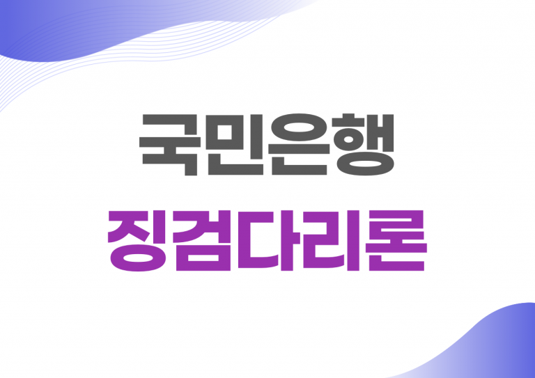 국민은행 징검다리론