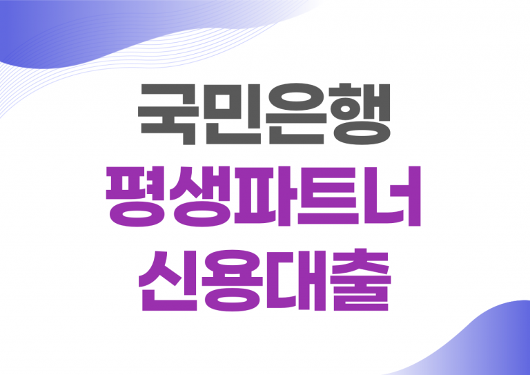 국민은행 평생파트너 신용대출