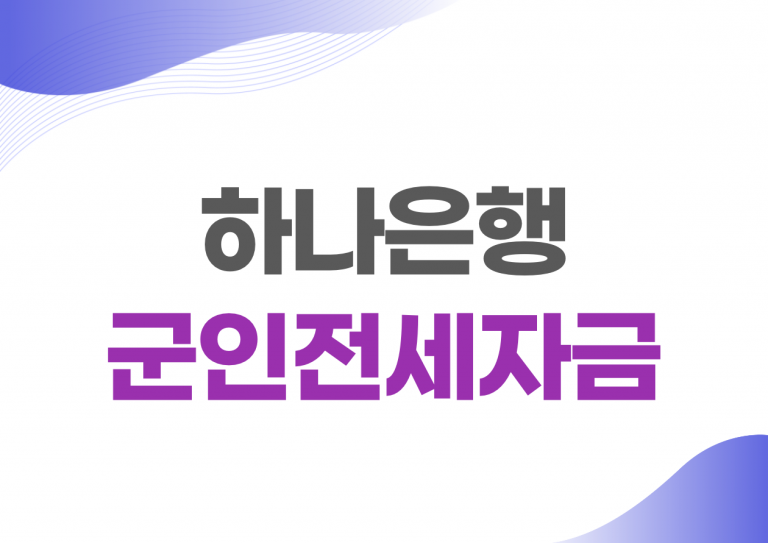 하나은행 군인전세자금대출