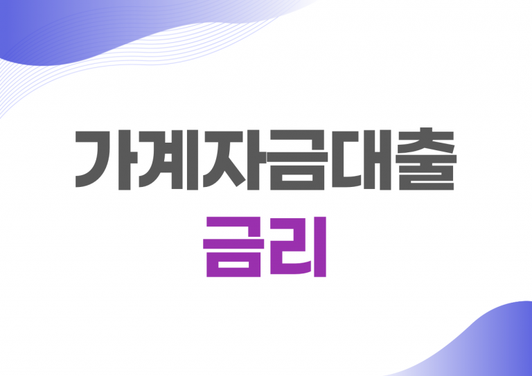 은행 가계자금대출 금리