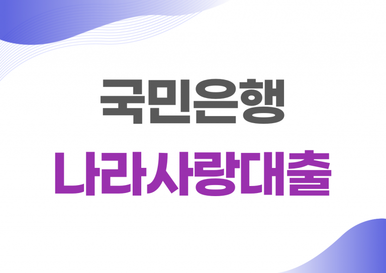 국민은행 나라사랑대출