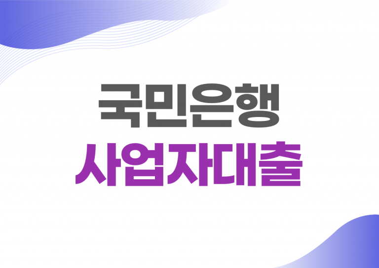 국민은행 사업자대출