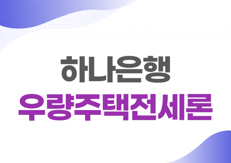 하나은행 전세대출 우량주택전세론