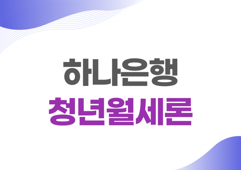 하나은행 청년월세대출