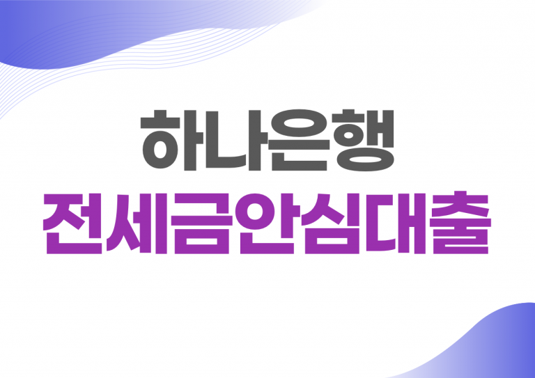 하나은행 전세금안심대출