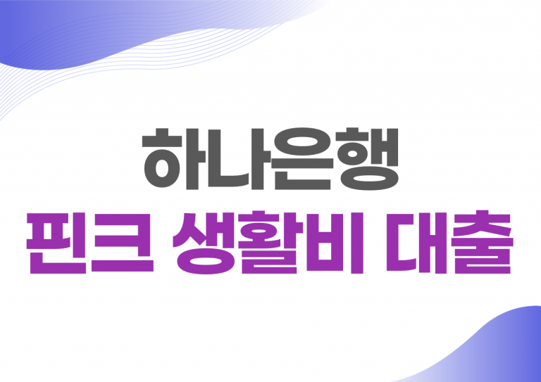 하나은행 핀크생활비 대출