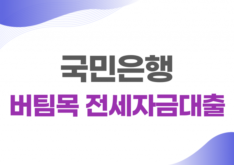 국민은행 버팀목 전세자금대출