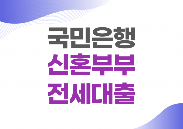국민은행 신혼부부 전세대출