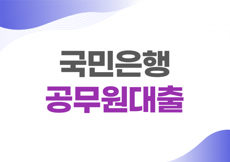 국민은행 공무원대출