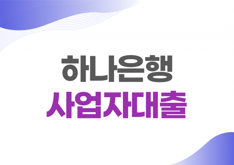 하나은행 사업자대출