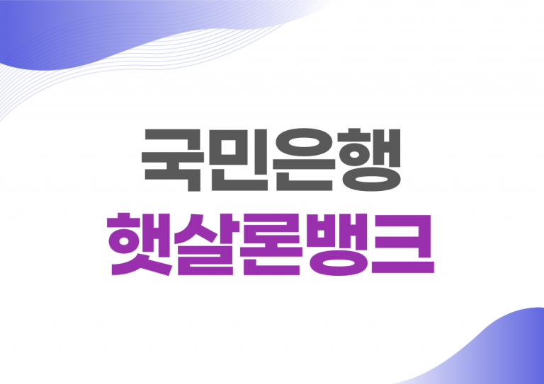 국민은행 햇살론뱅크