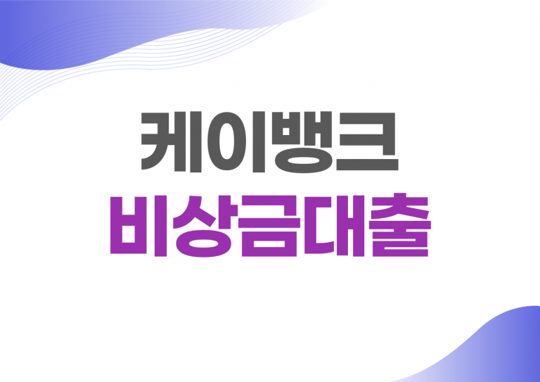 케이뱅크 비상금대출